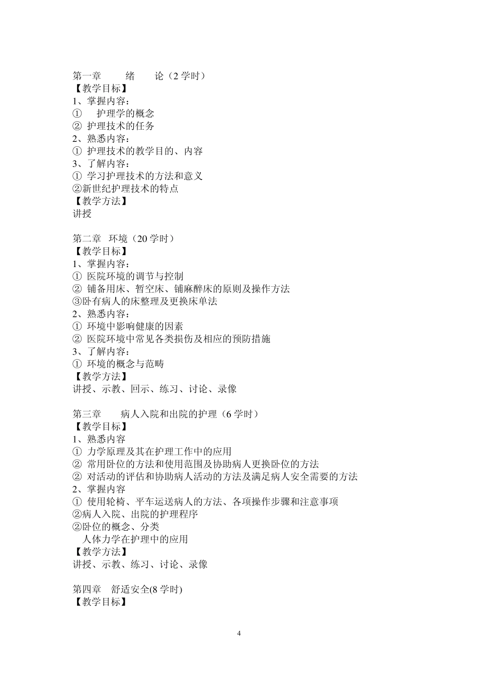 护理学基础课程教学大纲_第2页