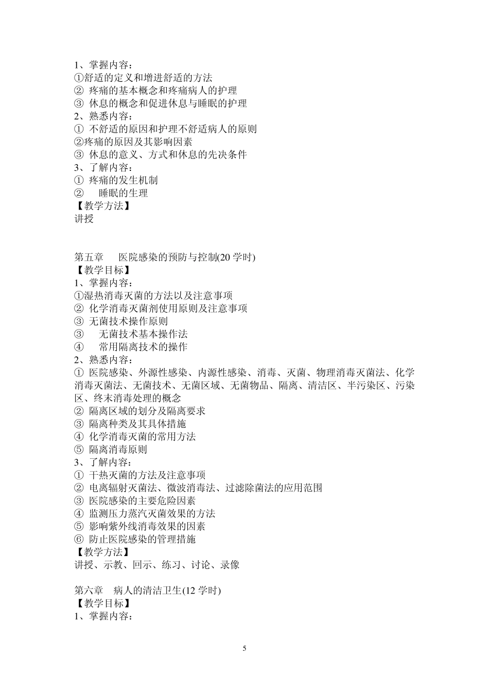 护理学基础课程教学大纲_第3页