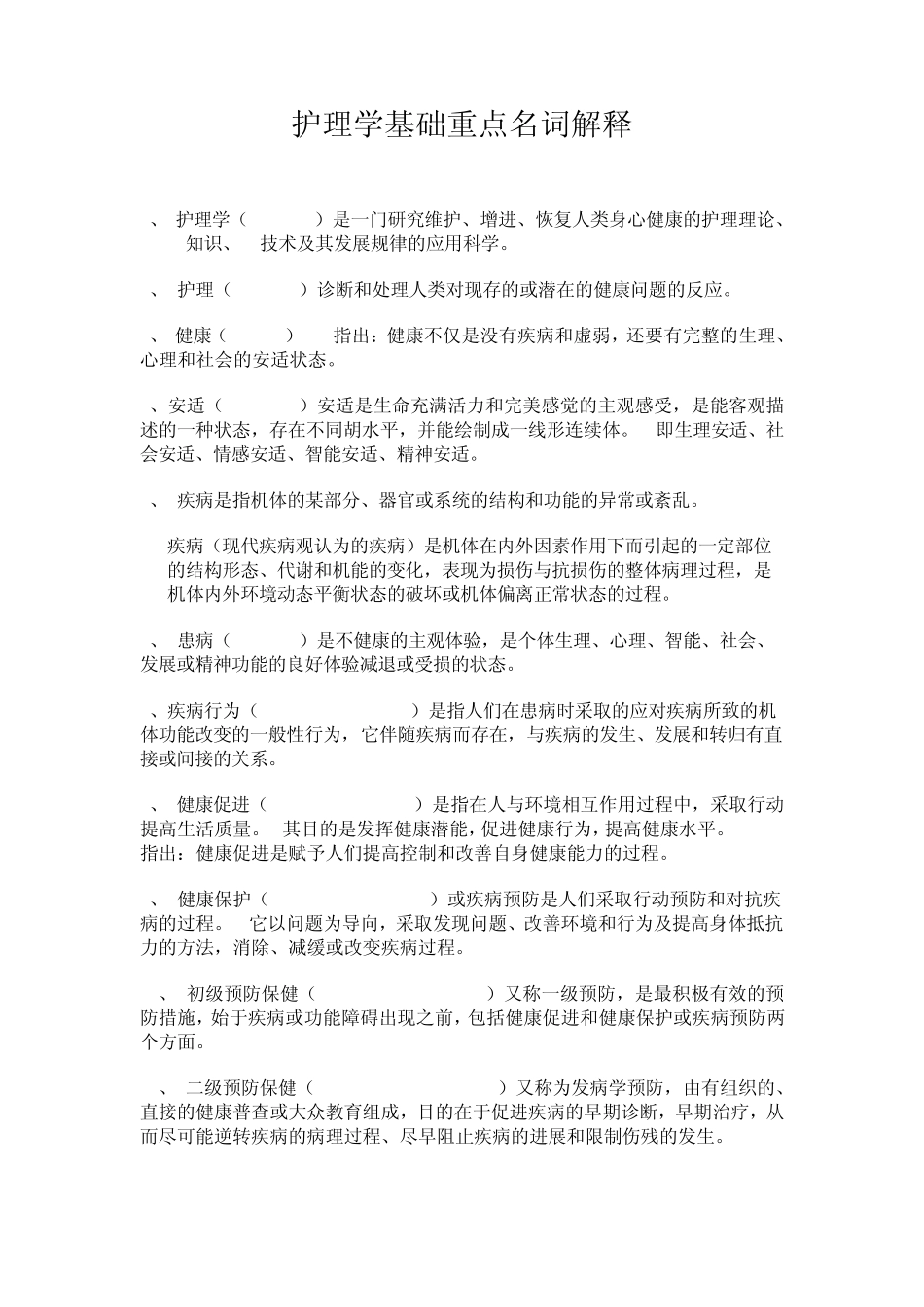 护理学基础重点名词解释_第1页