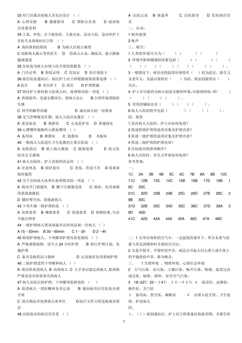 护理学基础题库_第3页