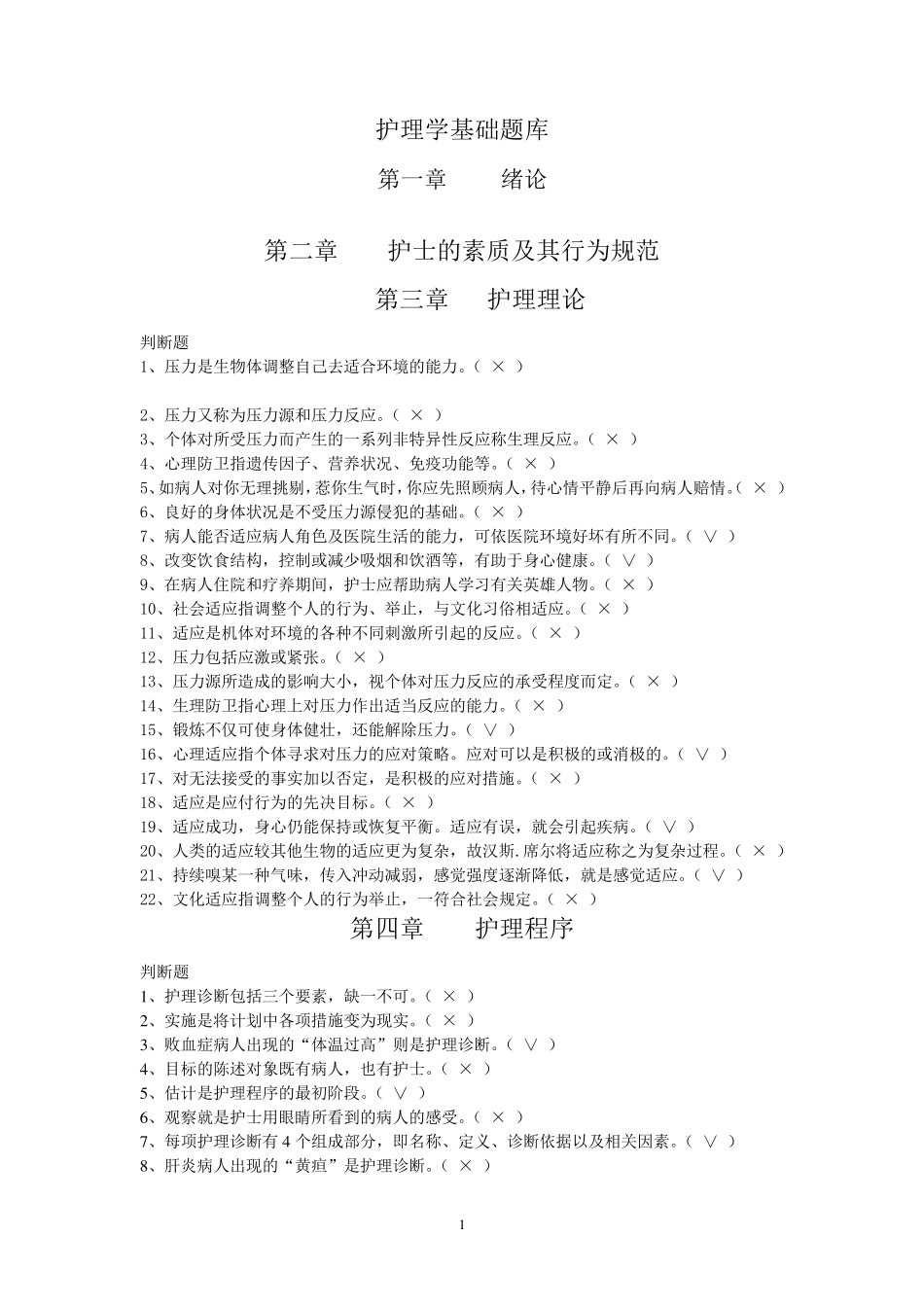 护理学基础题库判断题参考题_第1页