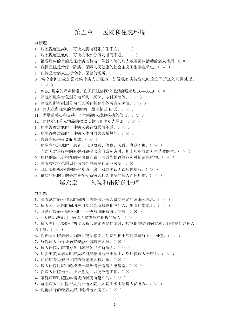 护理学基础题库判断题参考题_第2页