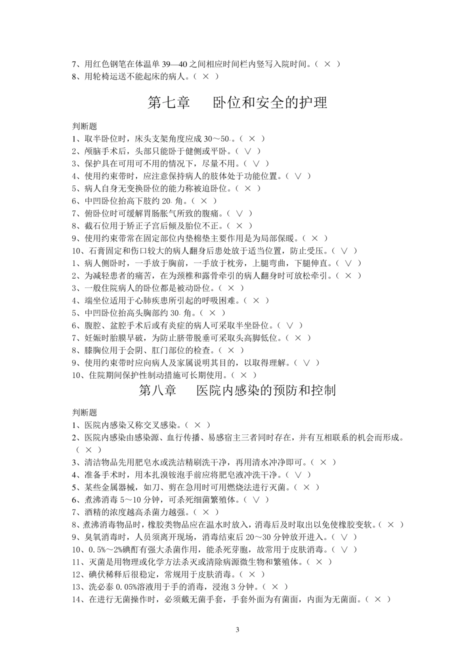 护理学基础题库判断题参考题_第3页