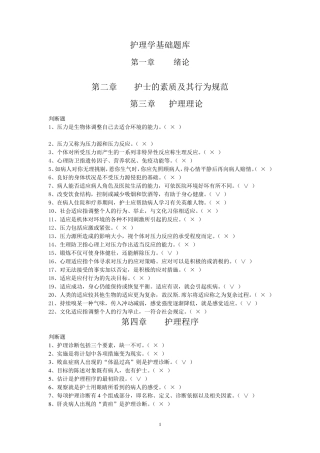 护理学基础题库判断题参考题