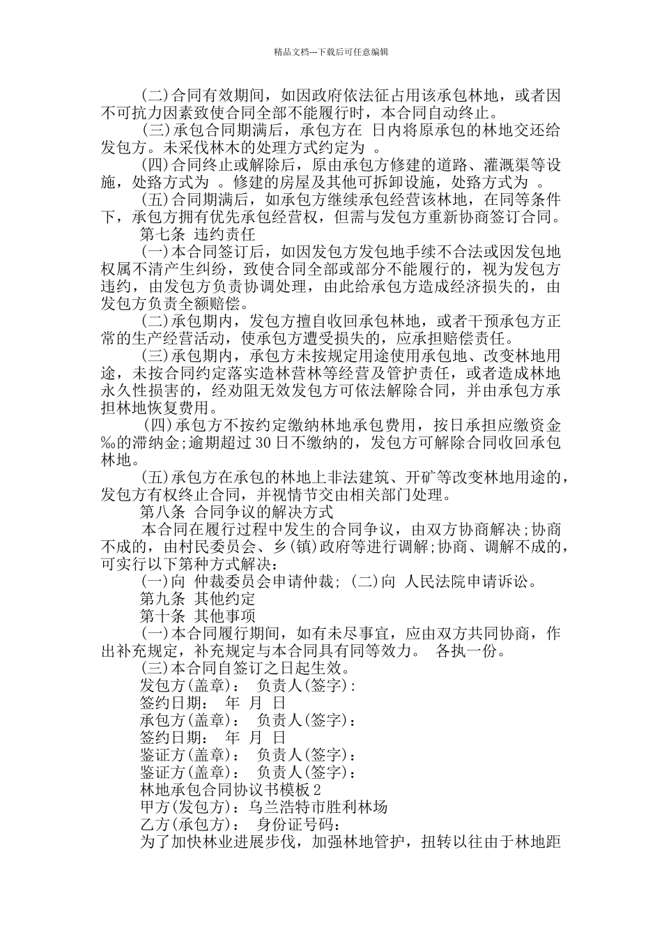 林地承包合同协议书模板_第3页