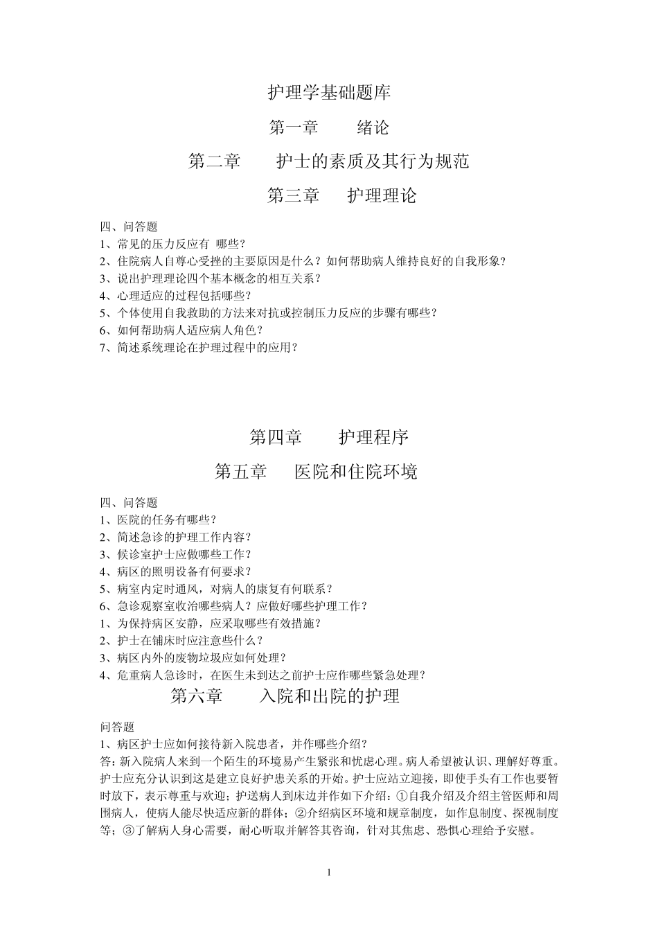 护理学基础题库问答题参考题_第1页