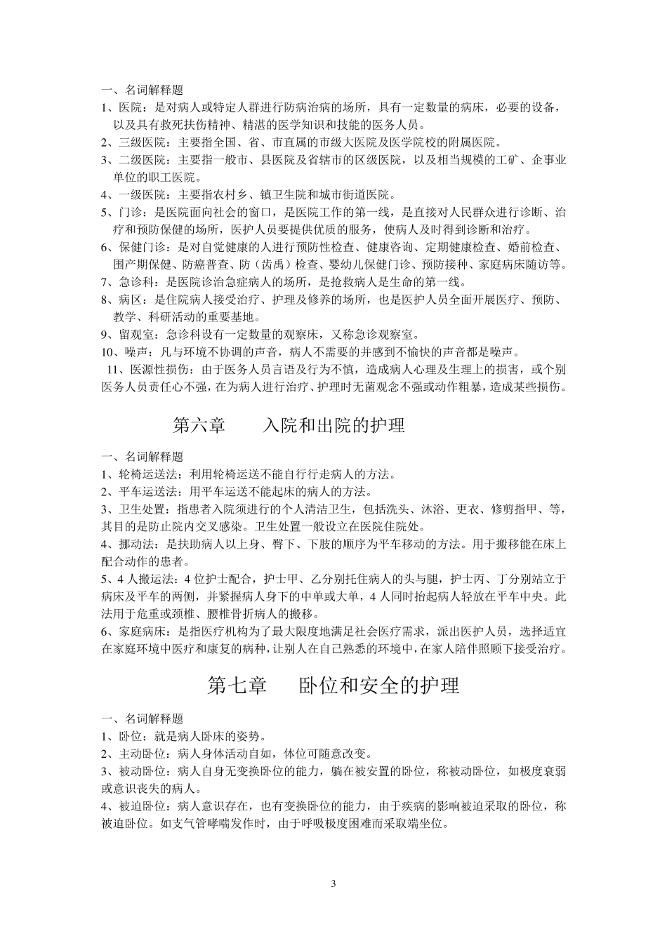 护理学基础题库名词解释参考题_第3页