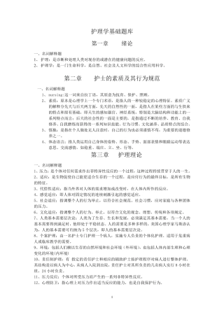 护理学基础题库名词解释参考题