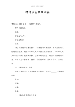 林地承包合同四篇