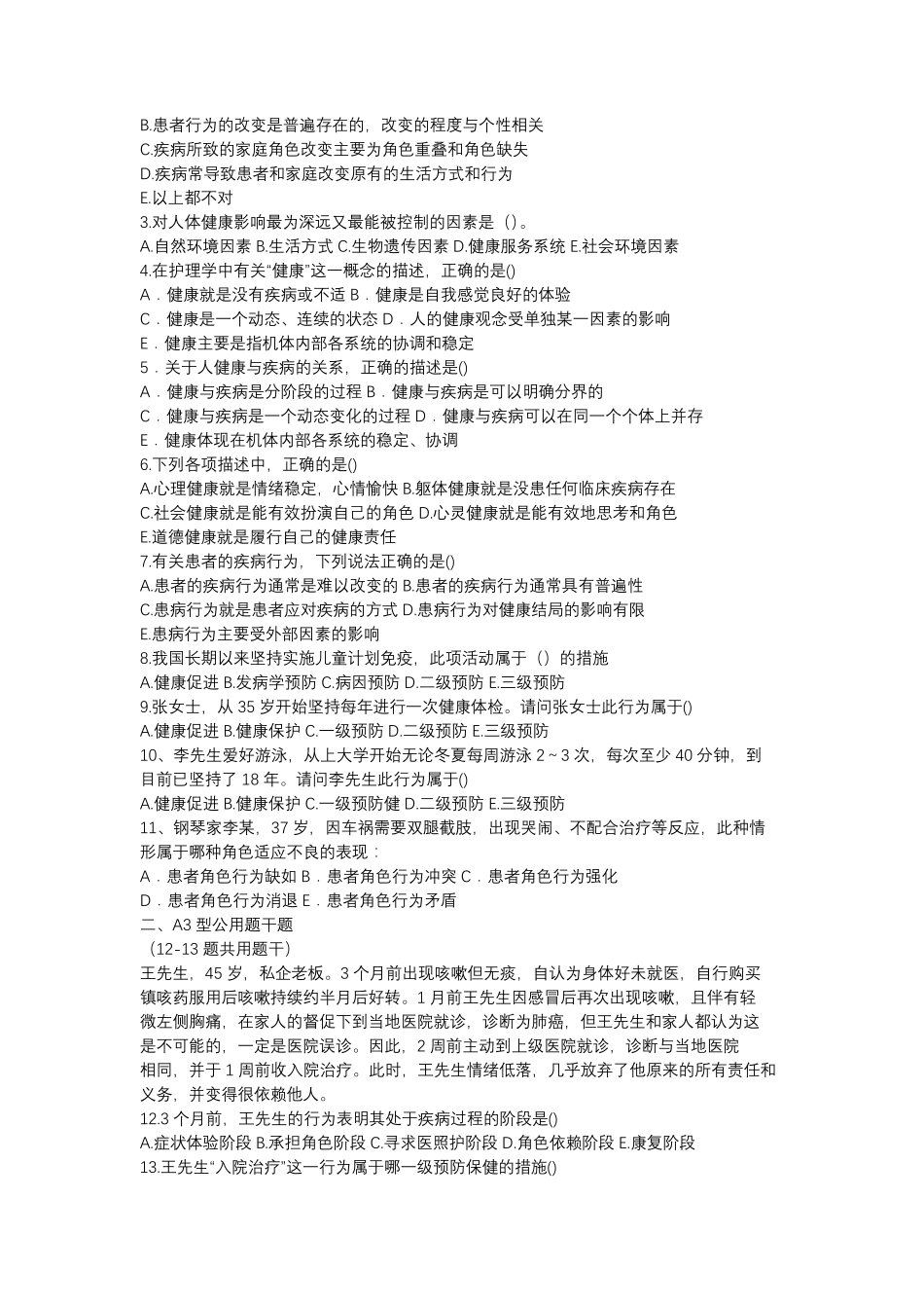 护理学导论各章节题目汇总及答案_第3页