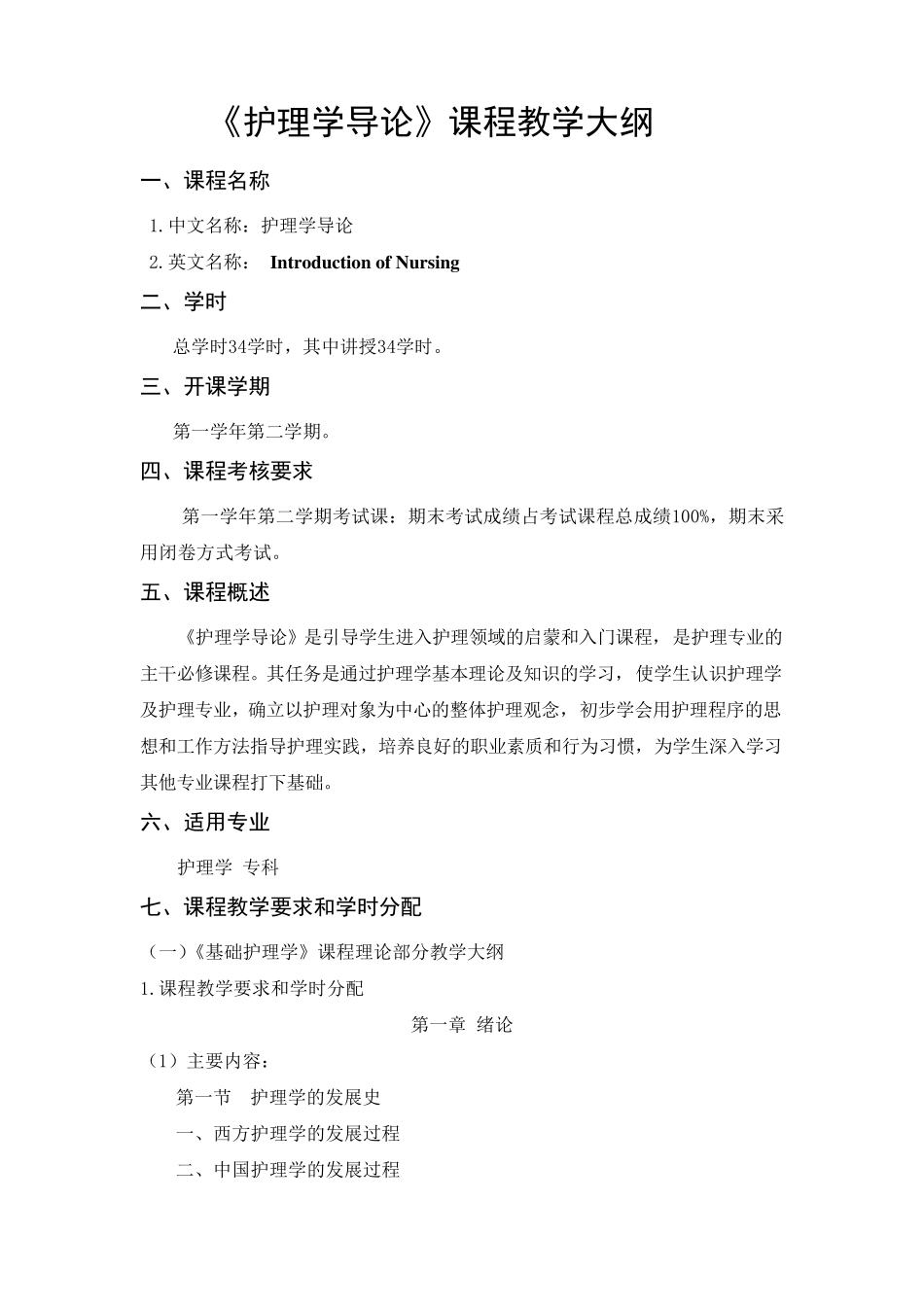 护理学导论教学大纲_第1页