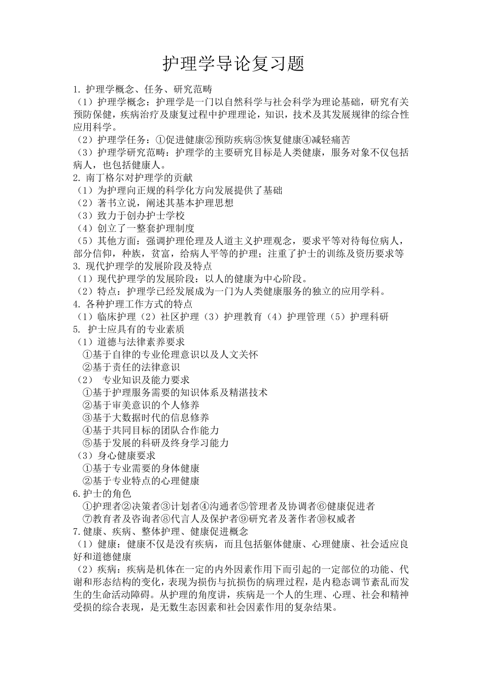 护理学导论整理_第1页