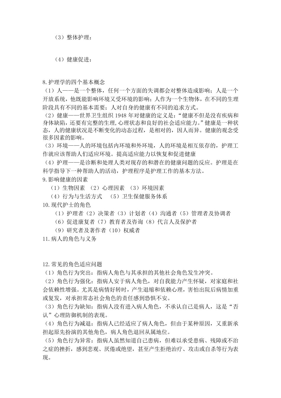 护理学导论整理_第2页