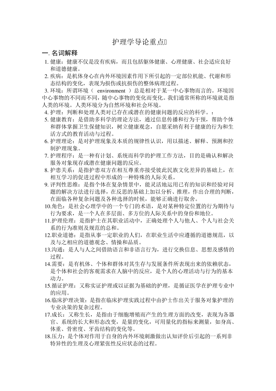 护理学导论重点_第1页