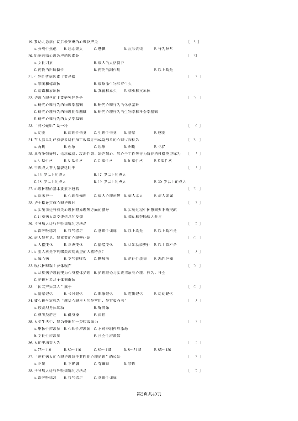 护理学心理学笔试答案_第2页