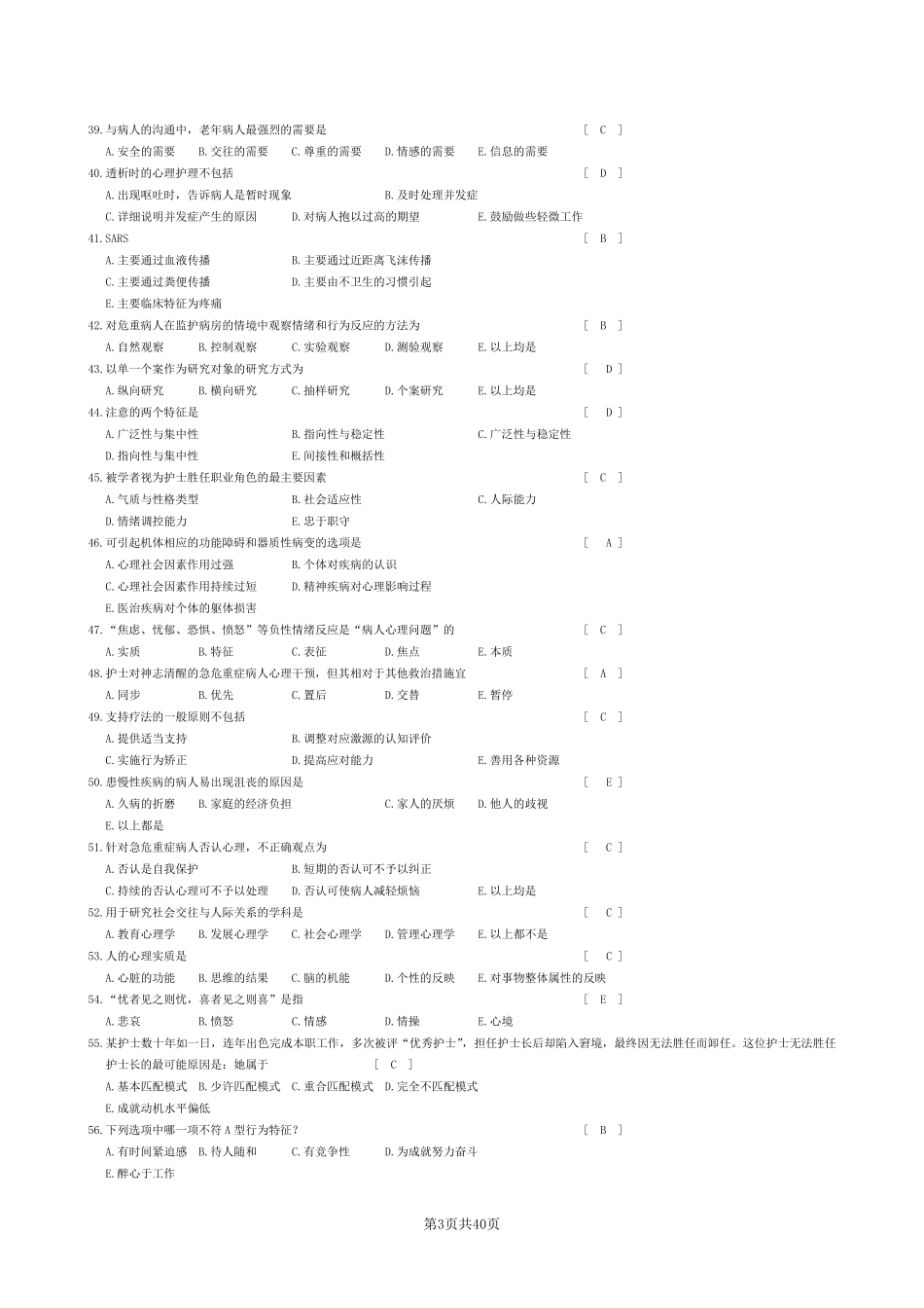 护理学心理学笔试答案_第3页