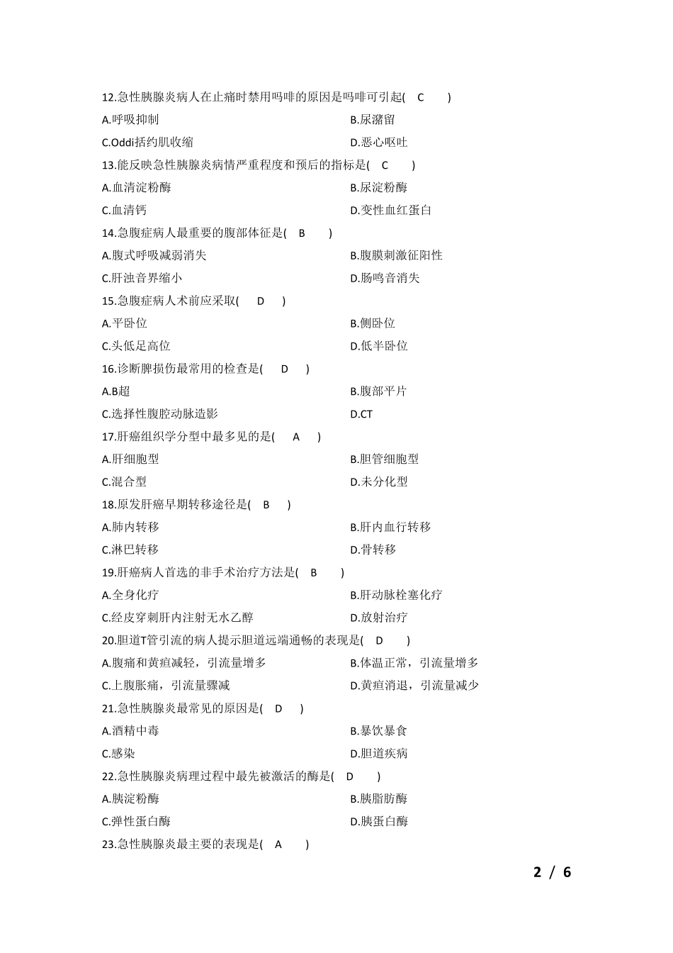 护理学普外科试题及答案_第2页