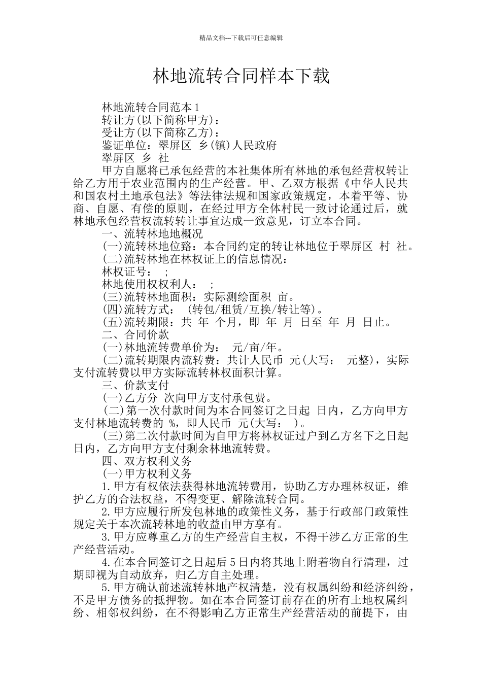林地流转合同样本下载_第1页