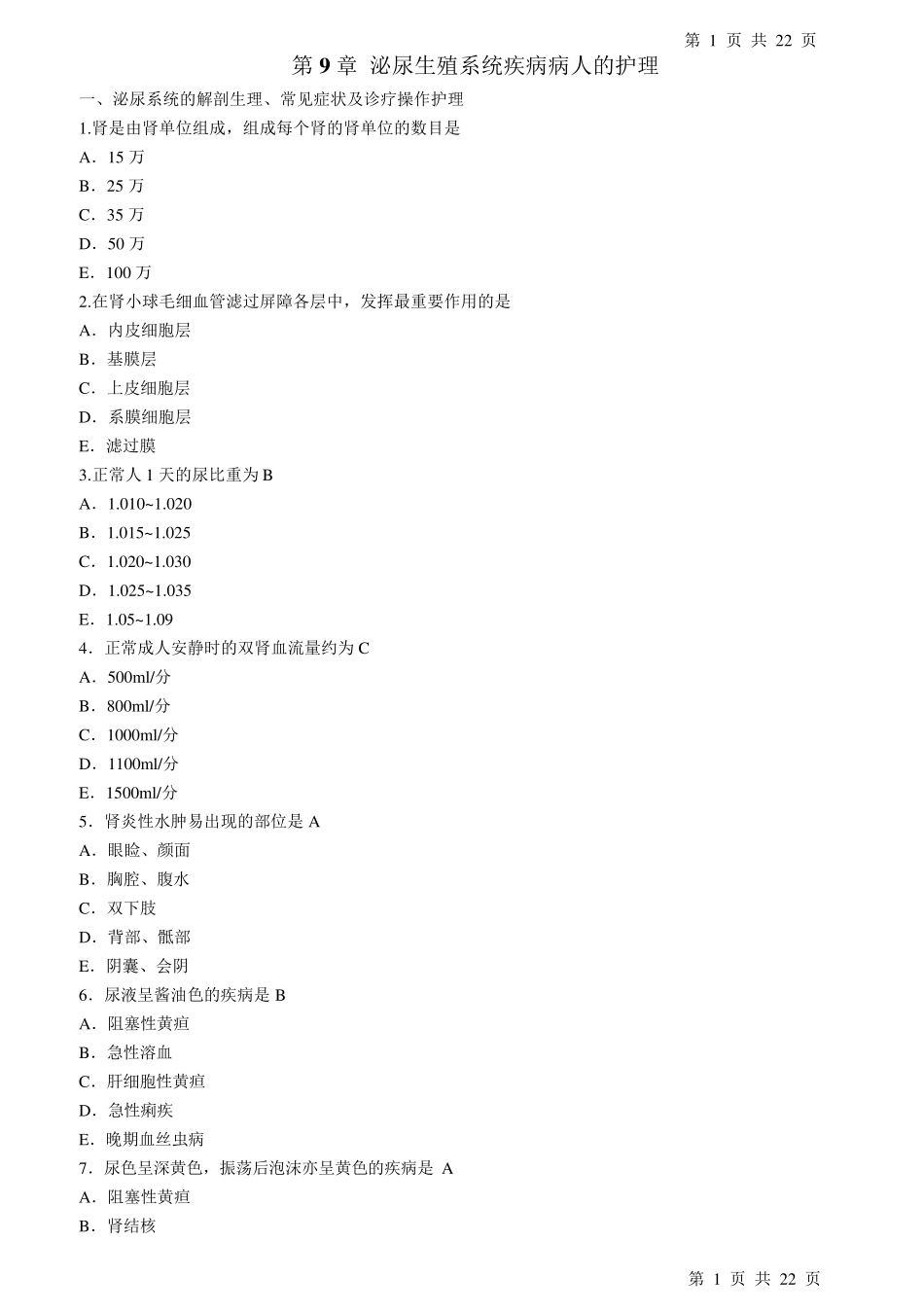 护理学泌尿系统习题加答案_第1页