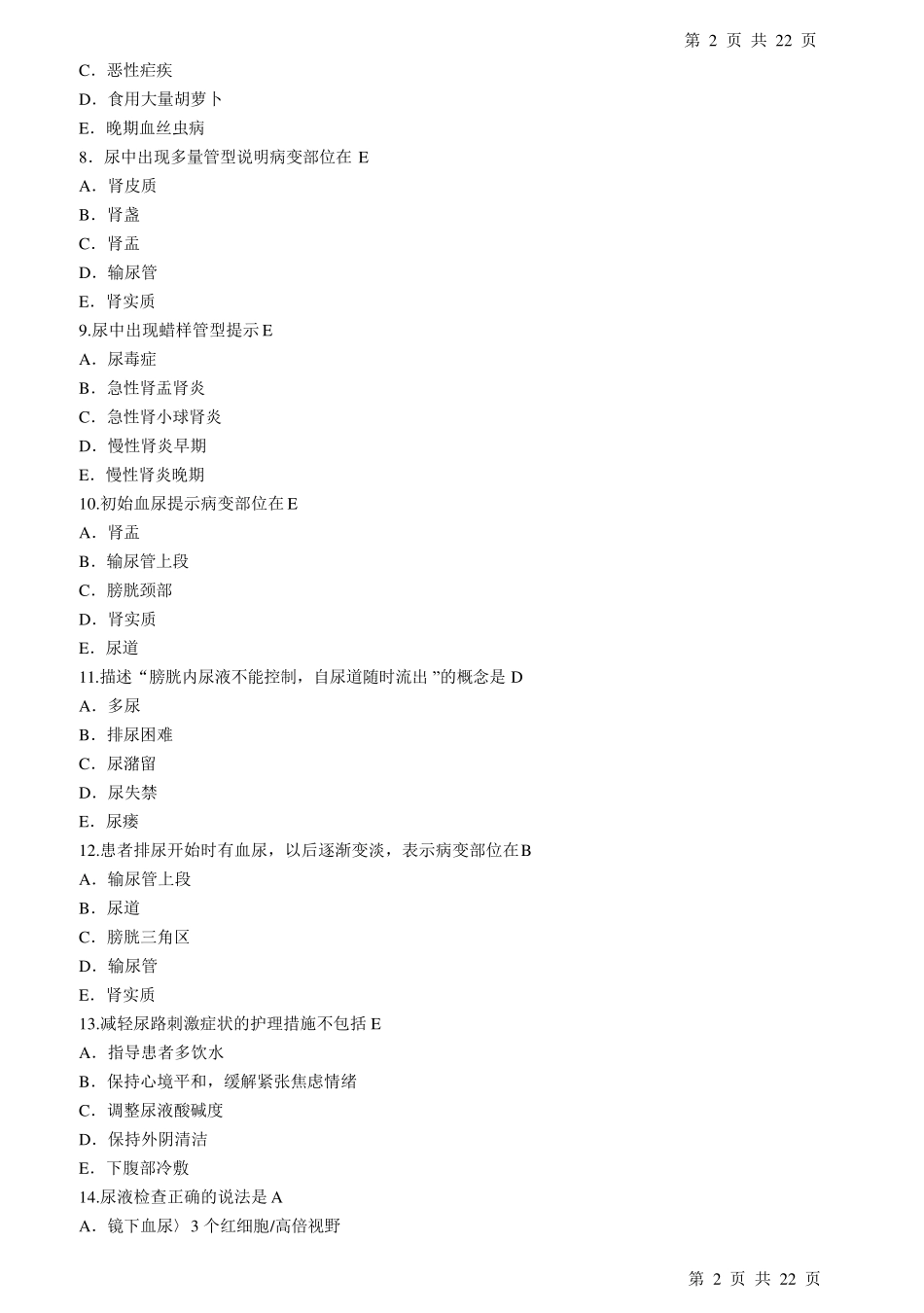 护理学泌尿系统习题加答案_第2页