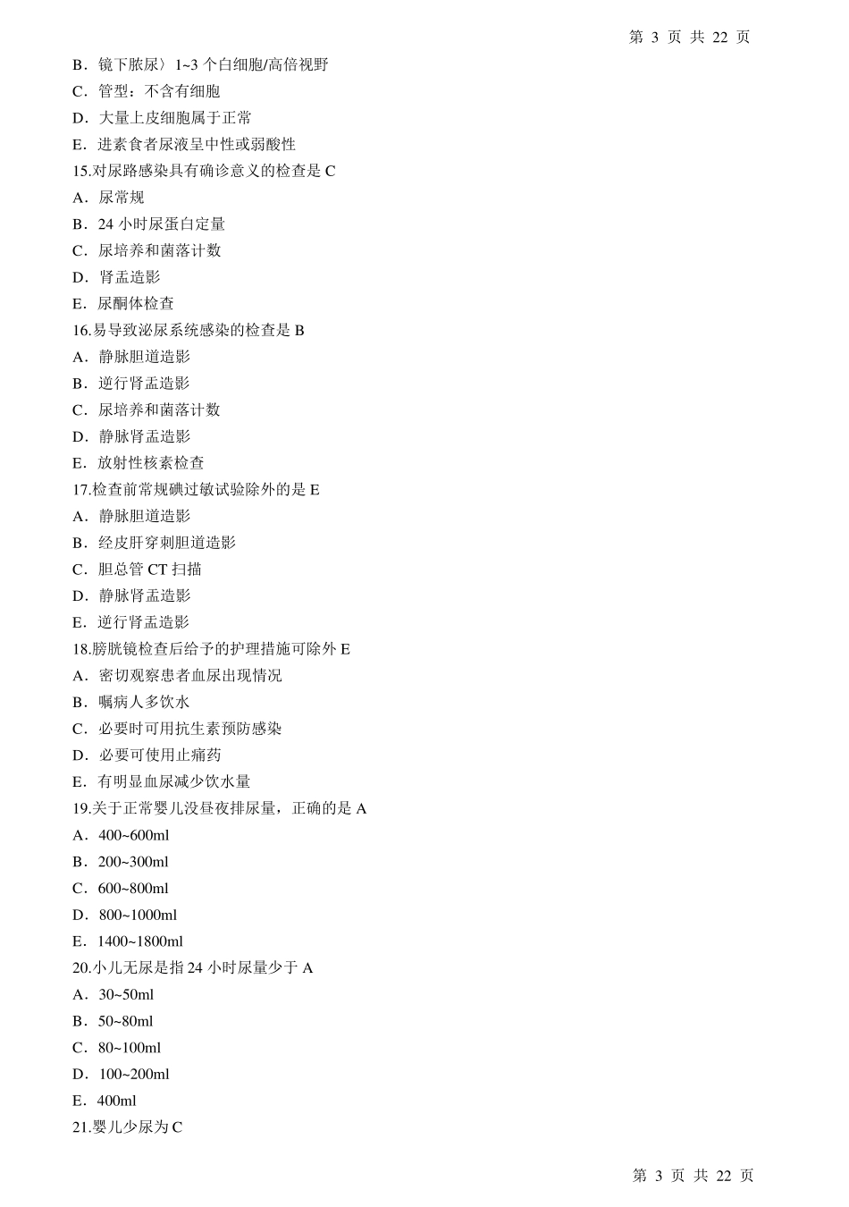 护理学泌尿系统习题加答案_第3页