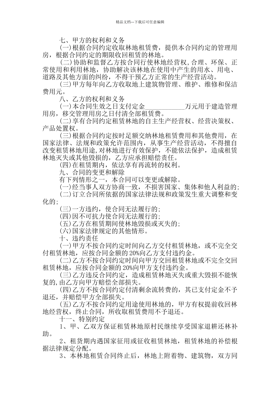 林地租赁合同样本范文_第2页