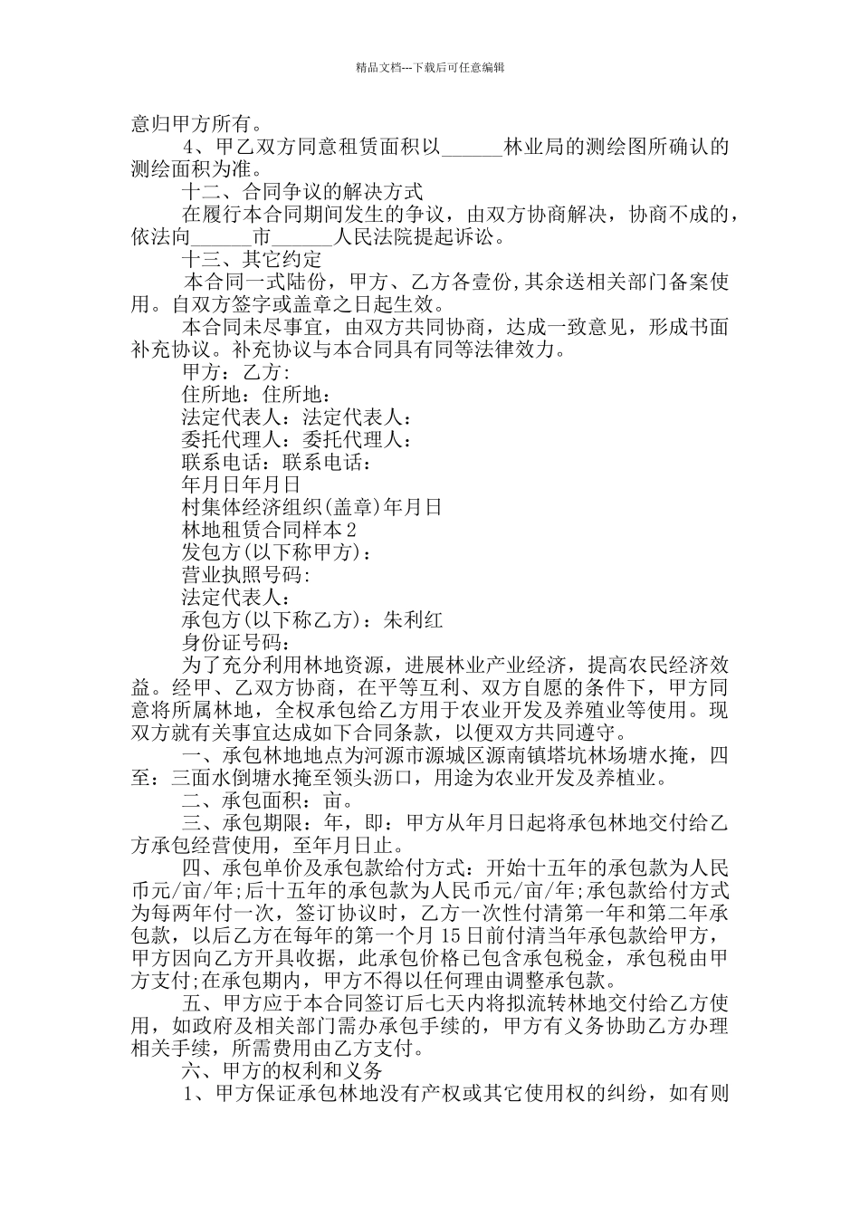 林地租赁合同样本范文_第3页