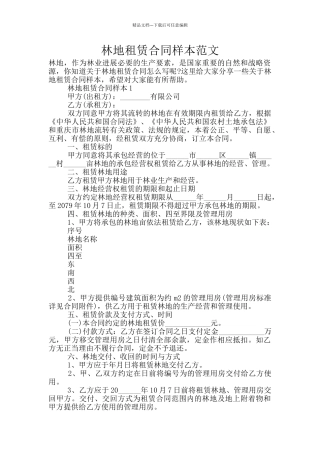 林地租赁合同样本范文
