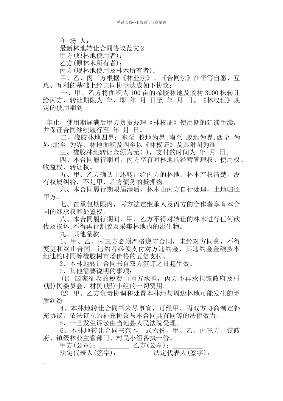 林地转让合同协议范文下载_第3页