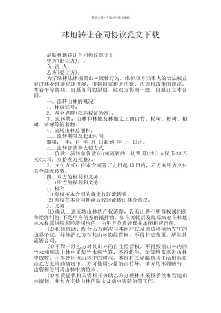 林地转让合同协议范文下载