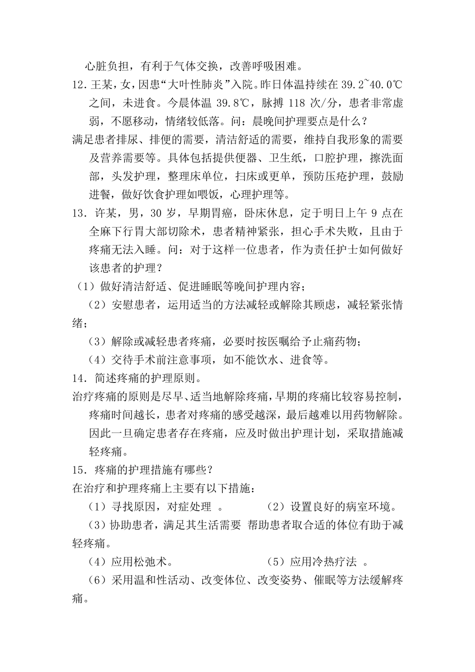 护理学简答题_第3页