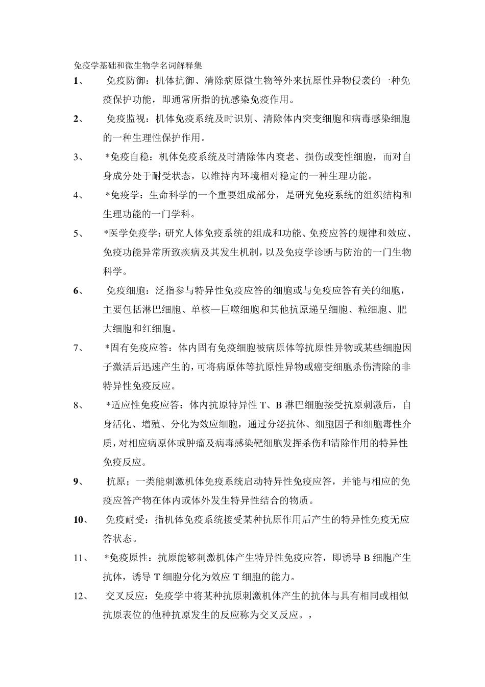 护理学自考免疫学基础和微生物学名词解释集_第1页