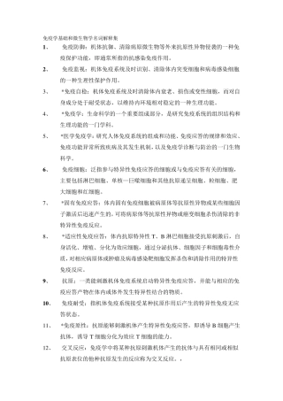 护理学自考免疫学基础和微生物学名词解释集