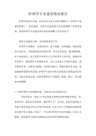 护理学院专业建设报告