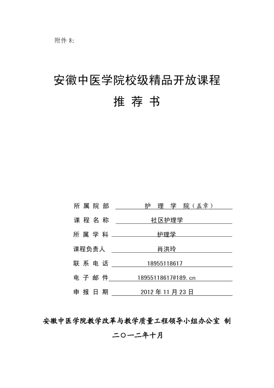 护理学院_课程_肖洪玲_社区护理学申报书_第1页