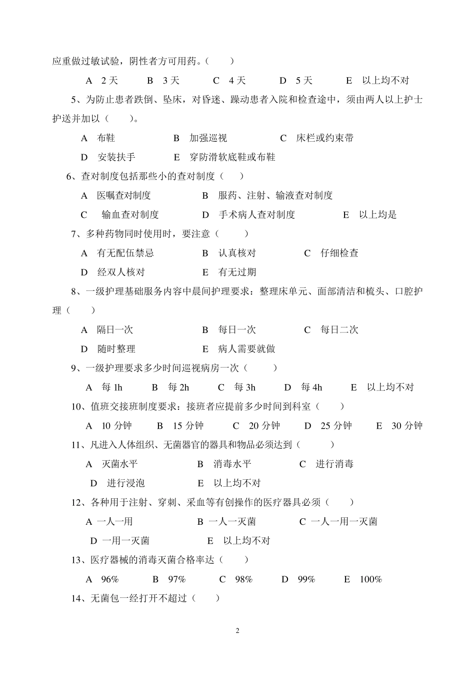 护理安全.急救.应急预案.核心制度试题及答案_第2页