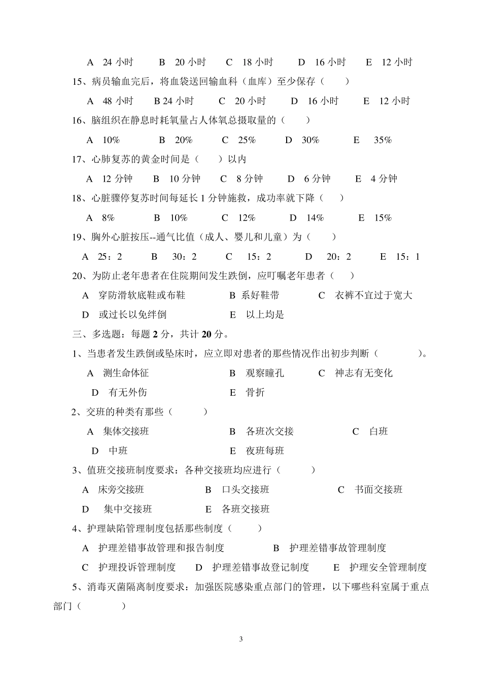 护理安全.急救.应急预案.核心制度试题及答案_第3页