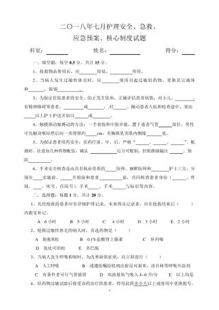 护理安全.急救.应急预案.核心制度试题及答案