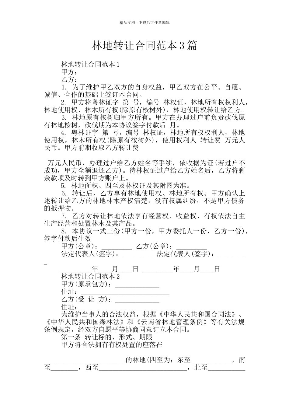 林地转让合同范本3篇_第1页