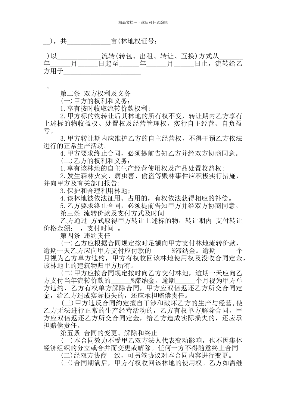 林地转让合同范本3篇_第2页