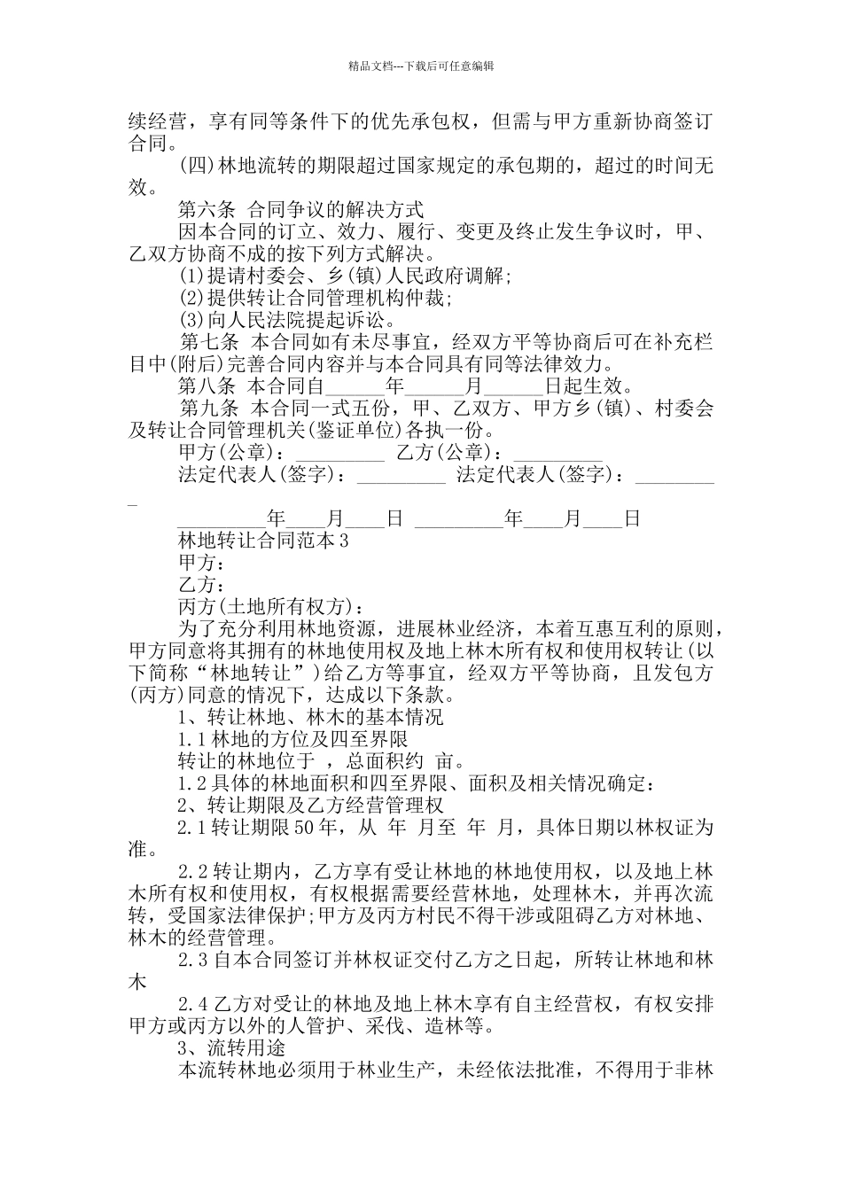 林地转让合同范本3篇_第3页