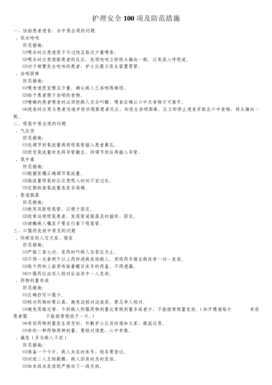 护理安全100项及防范措施_第1页