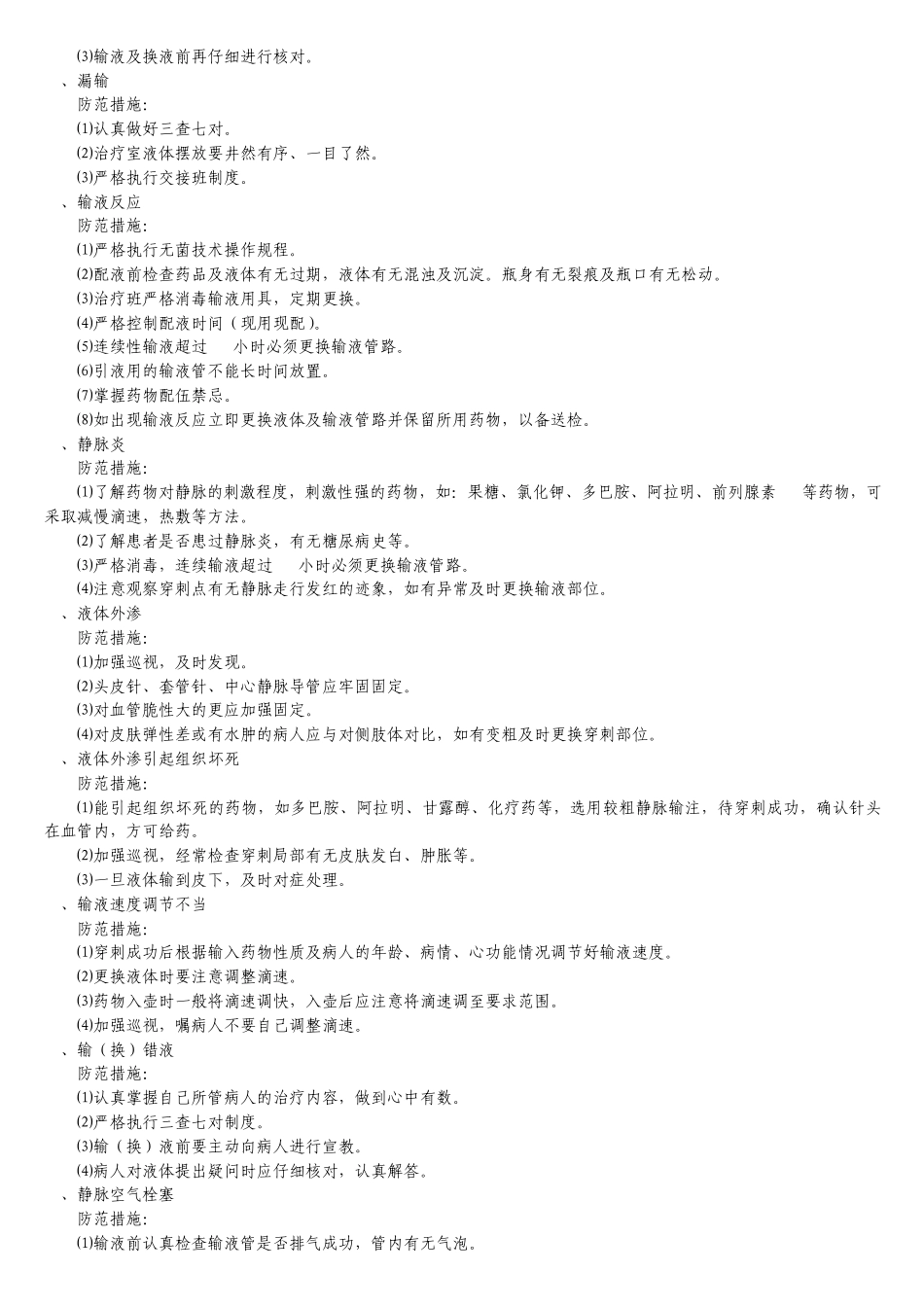 护理安全100项及防范措施_第3页