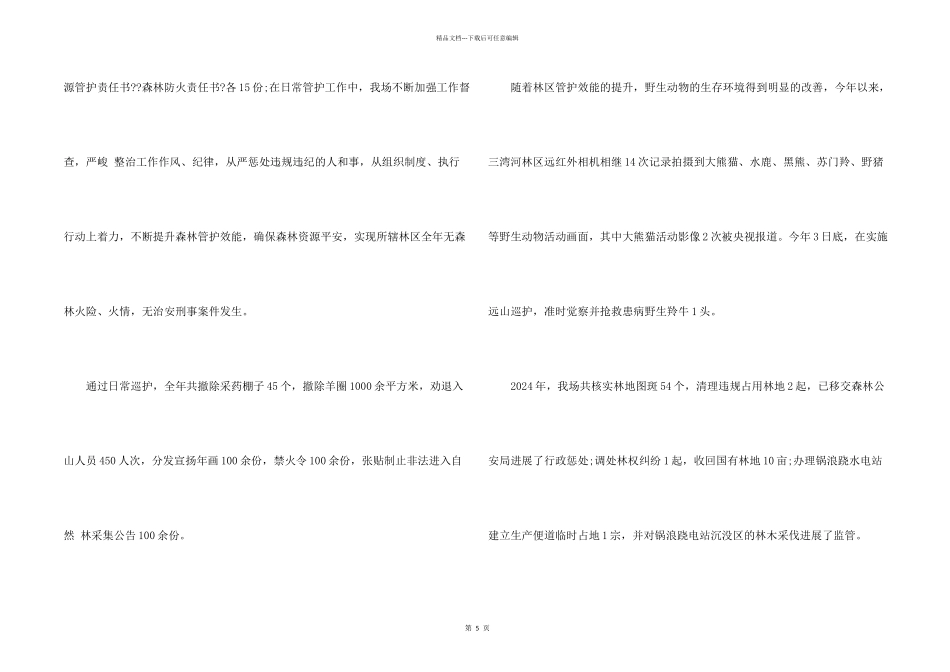 林场2024年度工作总结暨2024年工作计划_第2页