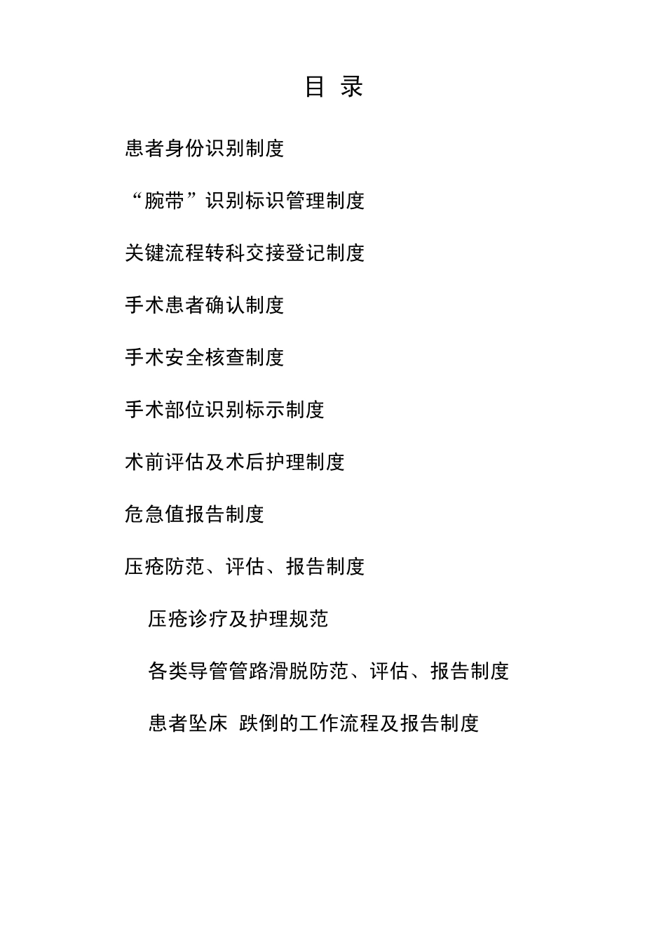 护理安全制度_第1页