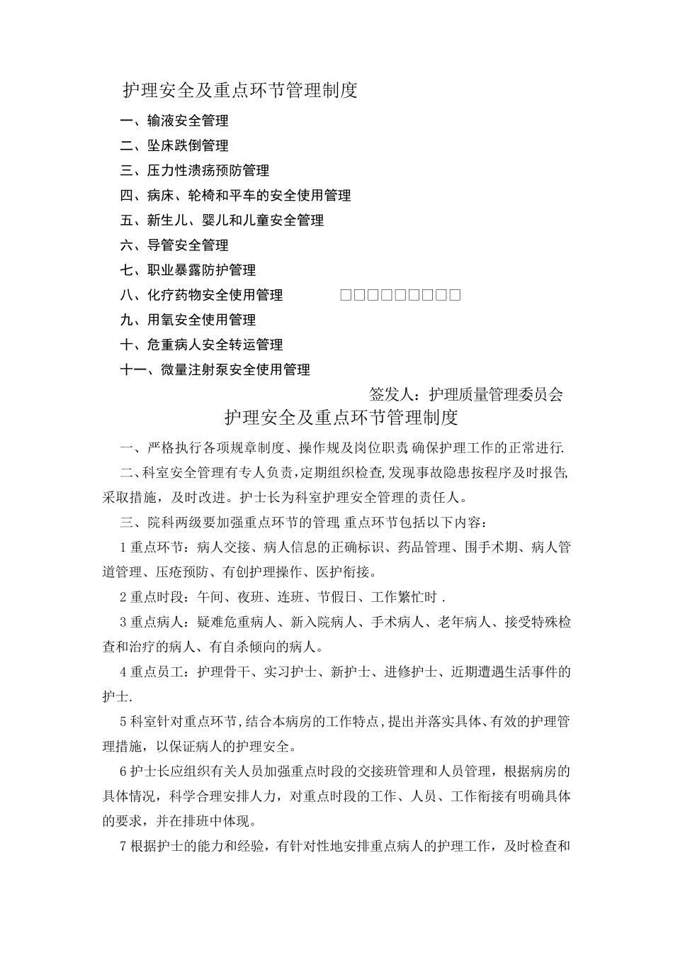 护理安全及重点环节管理制度_第1页