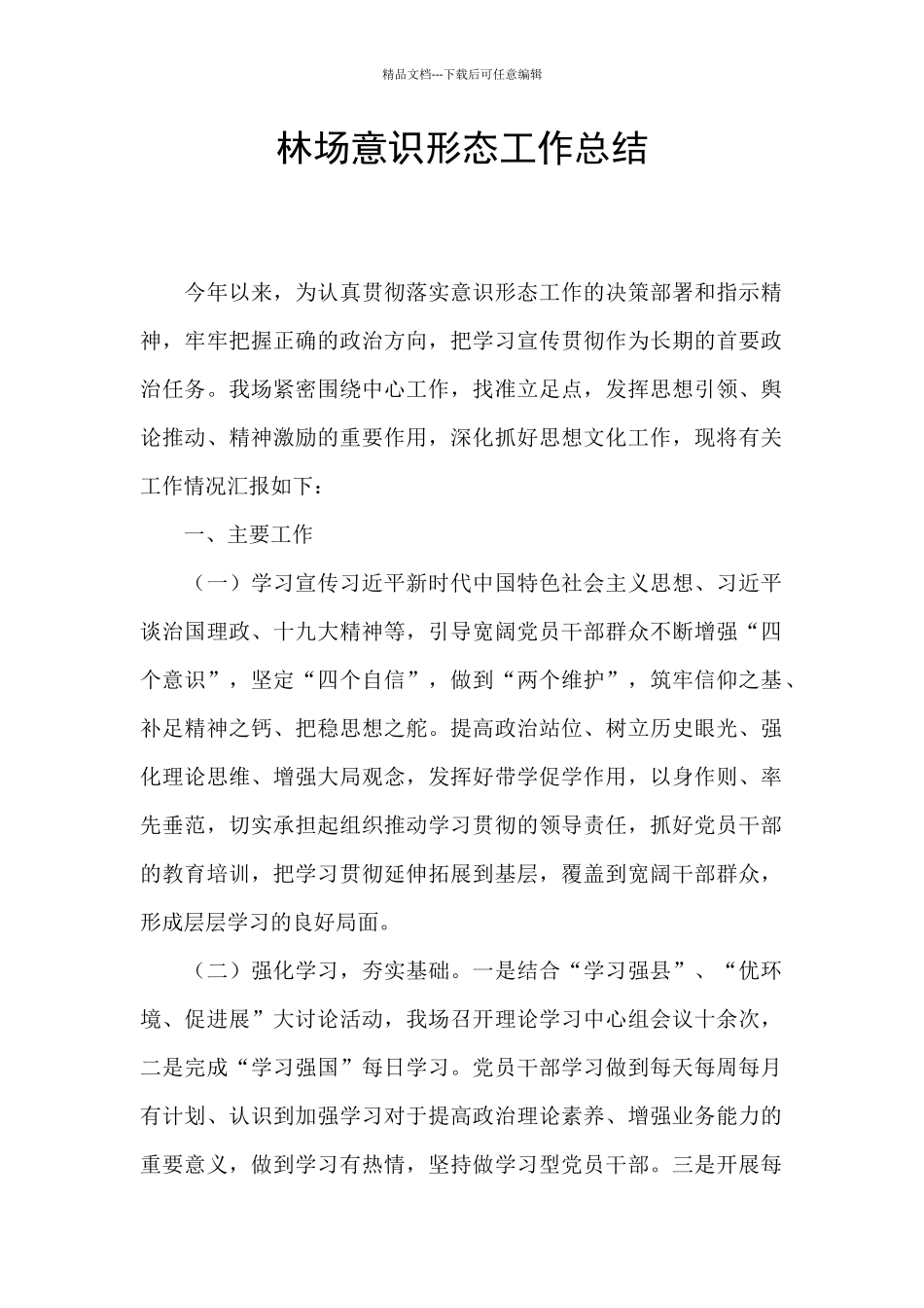 林场意识形态工作总结_第1页