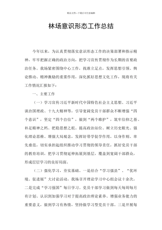 林场意识形态工作总结