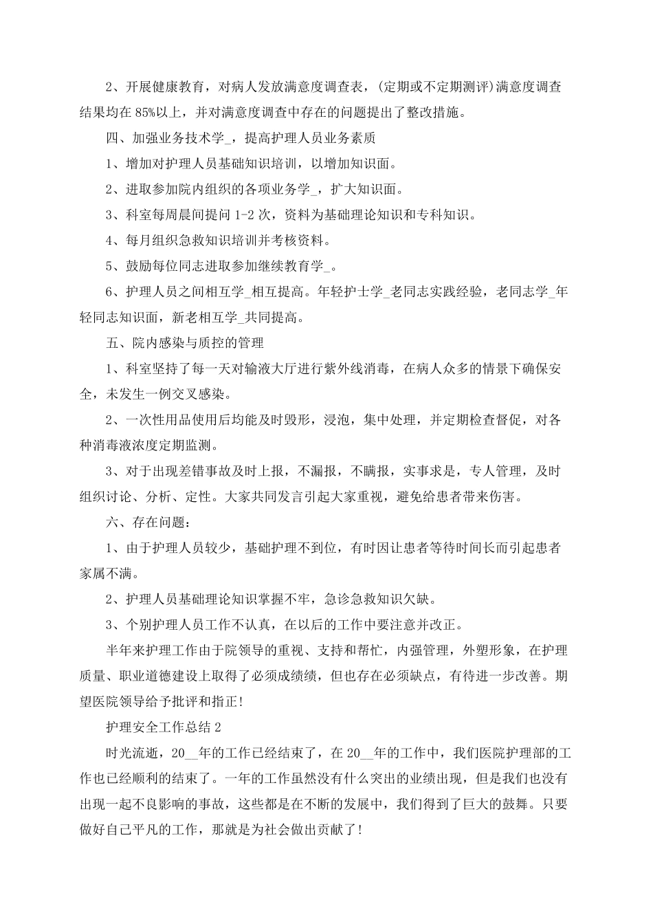 护理安全工作总结_第2页