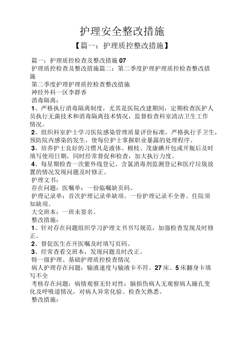 护理安全整改措施_第1页